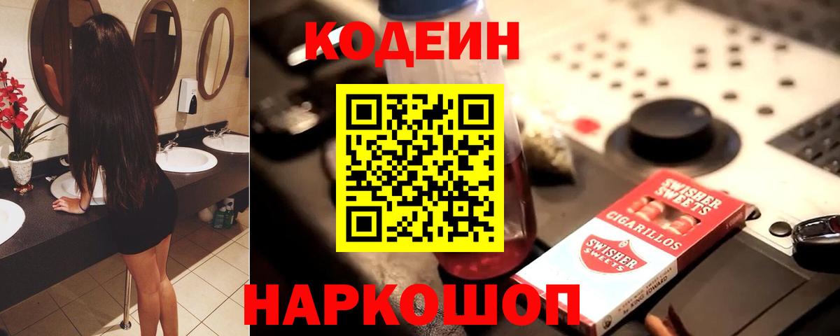 Электросталь  Кодеин Purple Drank  Вход с VPN 